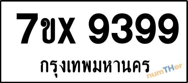 จองเลขทะเบียนรถ 7ขx 9399 กรุงเทพมหานคร 5000 บาท