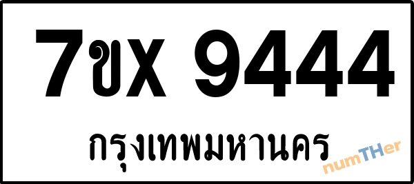 จองเลขทะเบียนรถ 7ขx 9444 กรุงเทพมหานคร 1900 บาท