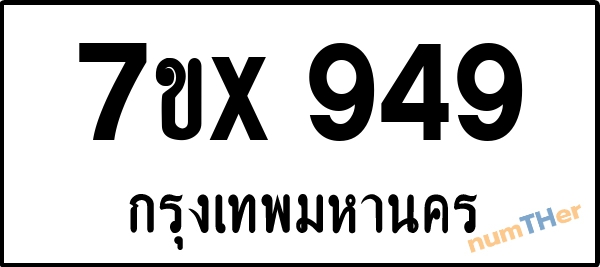 จองเลขทะเบียนรถ 7ขx 949 กรุงเทพมหานคร 5000 บาท