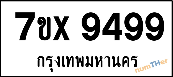 จองเลขทะเบียนรถ 7ขx 9499 กรุงเทพมหานคร 5000 บาท