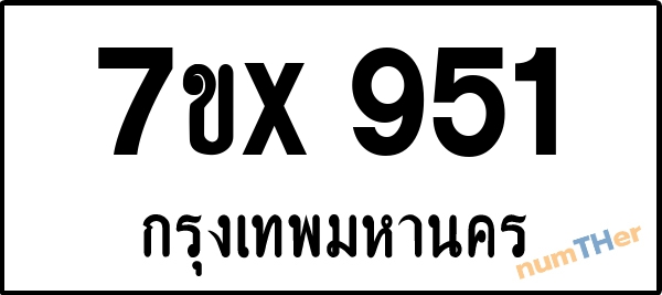 จองเลขทะเบียน 7ขx951 กรุงเทพมหานคร
