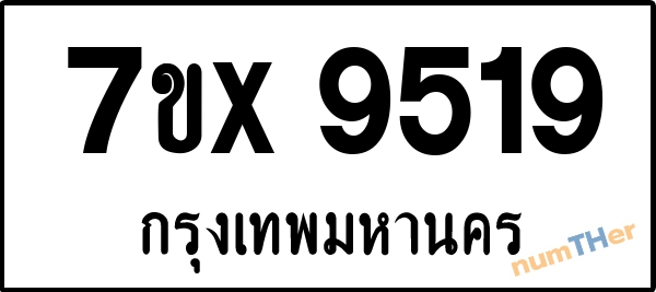 จองเลขทะเบียนรถ 7ขx 9519 กรุงเทพมหานคร 5000 บาท