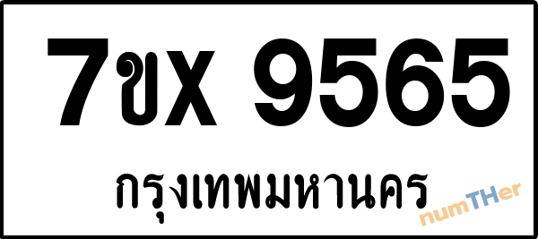 จองเลขทะเบียนรถ 7ขx 9565 กรุงเทพมหานคร 5000 บาท
