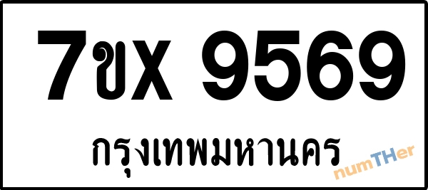 จองเลขทะเบียนรถ 7ขx 9569 กรุงเทพมหานคร 8000 บาท