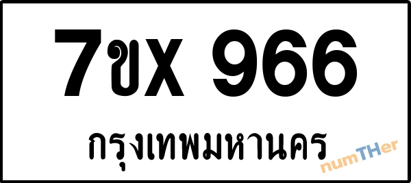 จองเลขทะเบียนรถ 7ขx 966 กรุงเทพมหานคร 5000 บาท