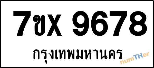 จองเลขทะเบียนรถ 7ขx 9678 กรุงเทพมหานคร 1900 บาท