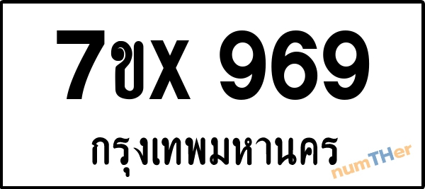 จองเลขทะเบียน 7ขx969 กรุงเทพมหานคร