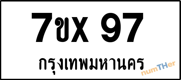 จองเลขทะเบียน 7ขx97 กรุงเทพมหานคร