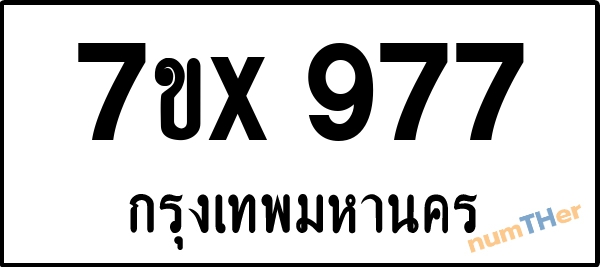 จองเลขทะเบียนรถ 7ขx 977 กรุงเทพมหานคร 3000 บาท