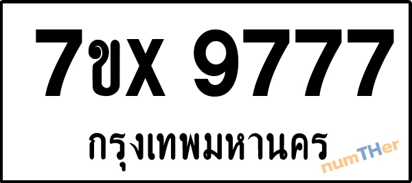จองเลขทะเบียนรถ 7ขx 9777 กรุงเทพมหานคร 5000 บาท