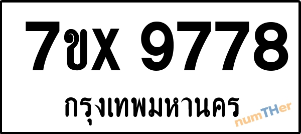 จองเลขทะเบียนรถ 7ขx 9778 กรุงเทพมหานคร 5000 บาท
