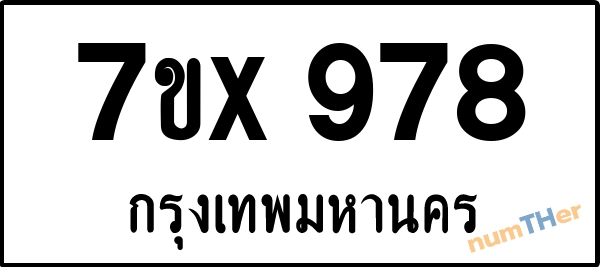 จองเลขทะเบียนรถ 7ขx 978 กรุงเทพมหานคร 5000 บาท