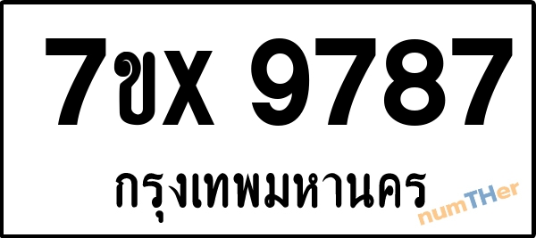 จองเลขทะเบียนรถ 7ขx 9787 กรุงเทพมหานคร 1900 บาท