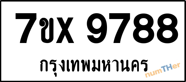 จองเลขทะเบียนรถ 7ขx 9788 กรุงเทพมหานคร 5000 บาท