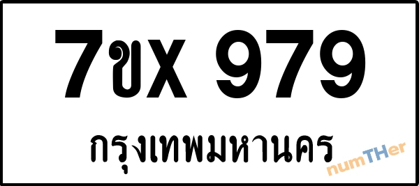 จองเลขทะเบียนรถ 7ขx 979 กรุงเทพมหานคร 5000 บาท