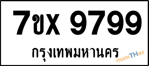 จองเลขทะเบียนรถ 7ขx 9799 กรุงเทพมหานคร 8000 บาท