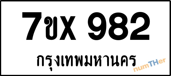 จองเลขทะเบียนรถ 7ขx 982 กรุงเทพมหานคร 5000 บาท