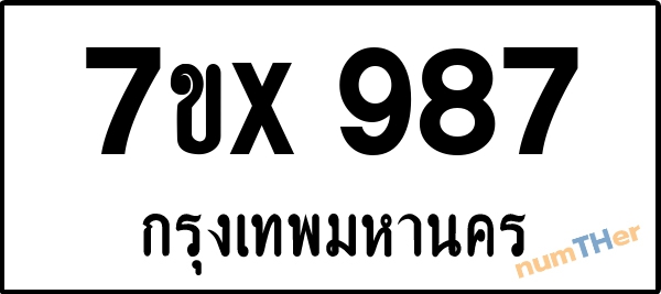 จองเลขทะเบียน 7ขx987 กรุงเทพมหานคร