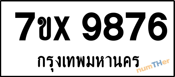 จองเลขทะเบียนรถ 7ขx 9876 กรุงเทพมหานคร 6900 บาท