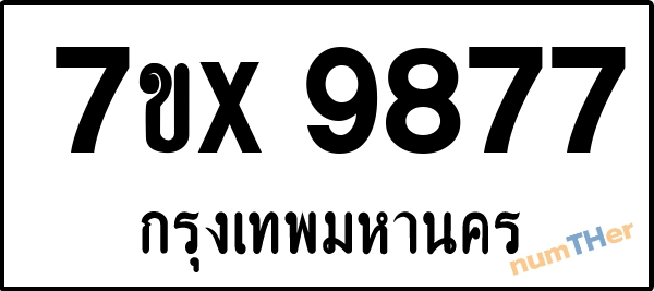 จองเลขทะเบียนรถ 7ขx 9877 กรุงเทพมหานคร 1900 บาท