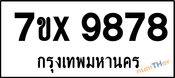 จองเลขทะเบียนรถ 7ขx 9878 กรุงเทพมหานคร 5000 บาท