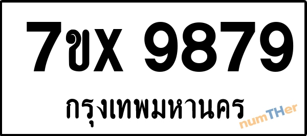 จองเลขทะเบียนรถ 7ขx 9879 กรุงเทพมหานคร 8000 บาท