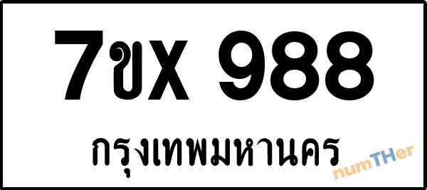 จองเลขทะเบียน 7ขx988 กรุงเทพมหานคร