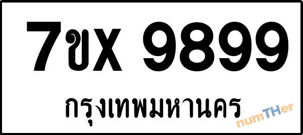 จองเลขทะเบียน 7ขx9899 กรุงเทพมหานคร