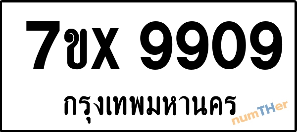 จองเลขทะเบียนรถ 7ขx 9909 กรุงเทพมหานคร 5000 บาท