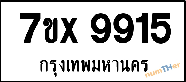 จองเลขทะเบียนรถ 7ขx 9915 กรุงเทพมหานคร 5000 บาท
