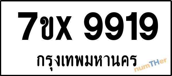 จองเลขทะเบียนรถ 7ขx 9919 กรุงเทพมหานคร 8000 บาท