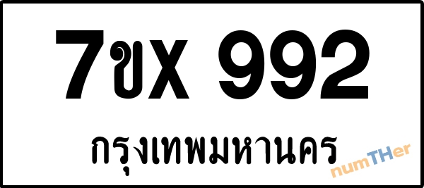 จองเลขทะเบียนรถ 7ขx 992 กรุงเทพมหานคร 5000 บาท