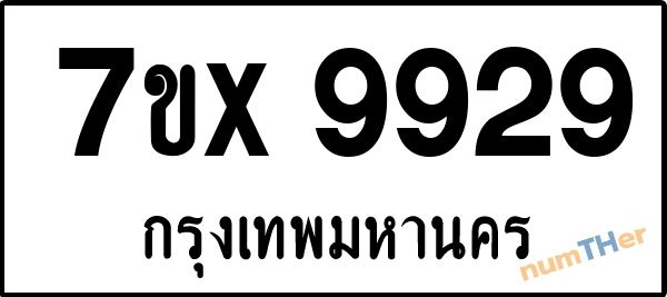 จองเลขทะเบียนรถ 7ขx 9929 กรุงเทพมหานคร 5000 บาท