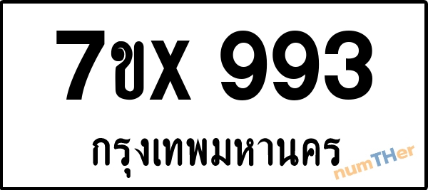 จองเลขทะเบียนรถ 7ขx 993 กรุงเทพมหานคร 5000 บาท