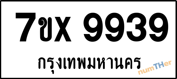 จองเลขทะเบียนรถ 7ขx 9939 กรุงเทพมหานคร 5000 บาท