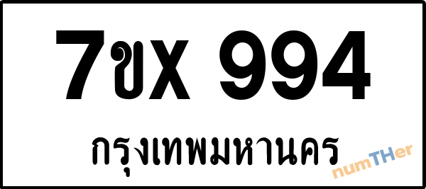จองเลขทะเบียนรถ 7ขx 994 กรุงเทพมหานคร 5000 บาท