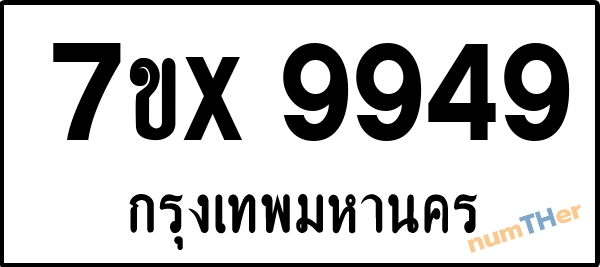 จองเลขทะเบียนรถ 7ขx 9949 กรุงเทพมหานคร 5000 บาท