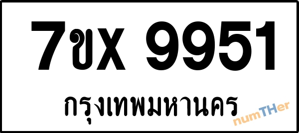 จองเลขทะเบียนรถ 7ขx 9951 กรุงเทพมหานคร 1900 บาท