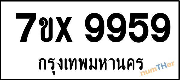 จองเลขทะเบียน 7ขx9959 กรุงเทพมหานคร