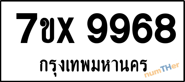 จองเลขทะเบียนรถ 7ขx 9968 กรุงเทพมหานคร 1900 บาท