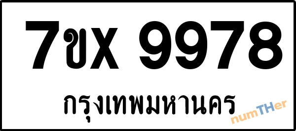 จองเลขทะเบียนรถ 7ขx 9978 กรุงเทพมหานคร 8000 บาท