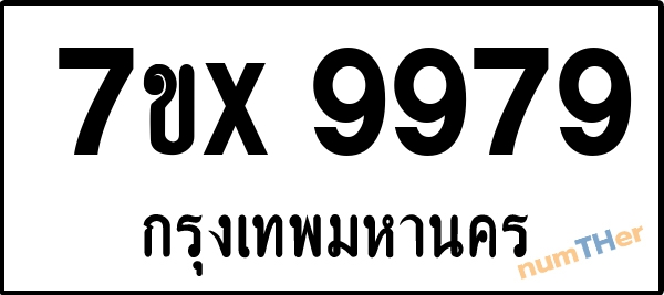 จองเลขทะเบียนรถ 7ขx 9979 กรุงเทพมหานคร 5000 บาท