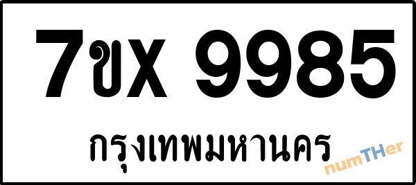 จองเลขทะเบียนรถ 7ขx 9985 กรุงเทพมหานคร 1900 บาท
