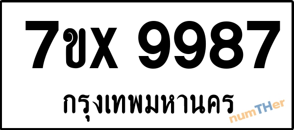 จองเลขทะเบียนรถ 7ขx 9987 กรุงเทพมหานคร 5000 บาท
