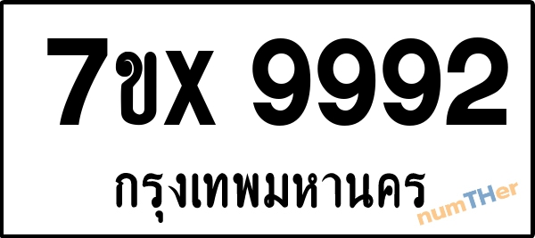 จองเลขทะเบียนรถ 7ขx 9992 กรุงเทพมหานคร 8000 บาท