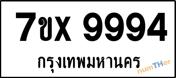 จองเลขทะเบียนรถ 7ขx 9994 กรุงเทพมหานคร 8000 บาท