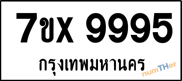 จองเลขทะเบียน 7ขx9995 กรุงเทพมหานคร
