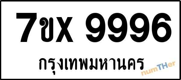 จองเลขทะเบียน 7ขx9996 กรุงเทพมหานคร