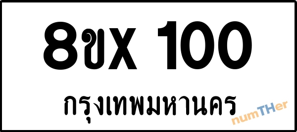 จองเลขทะเบียน 8ขx100 กรุงเทพมหานคร