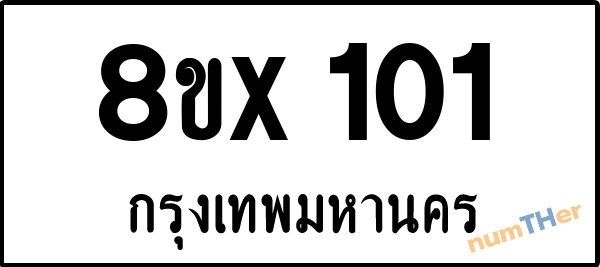 จองเลขทะเบียนรถ 8ขx 101 กรุงเทพมหานคร 5000 บาท numTHer.com